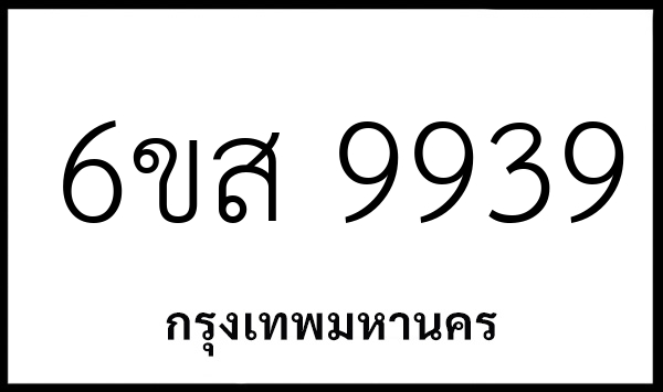 6ขส 9939